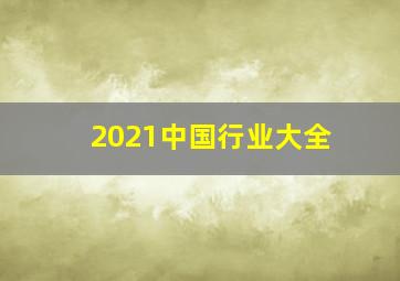 2021中国行业大全