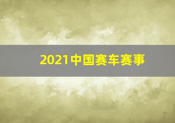 2021中国赛车赛事