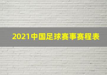 2021中国足球赛事赛程表