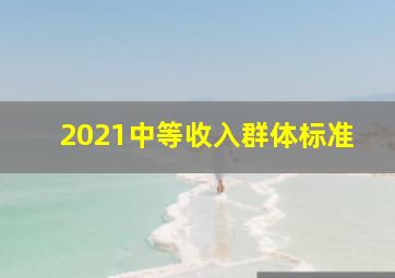 2021中等收入群体标准