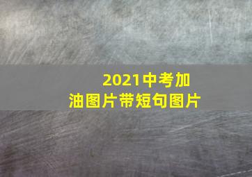 2021中考加油图片带短句图片