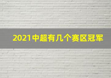 2021中超有几个赛区冠军