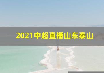 2021中超直播山东泰山