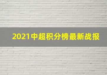 2021中超积分榜最新战报