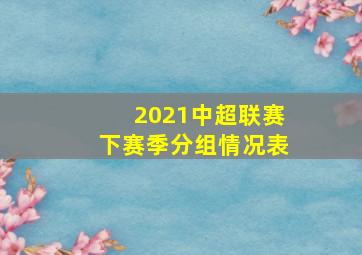 2021中超联赛下赛季分组情况表