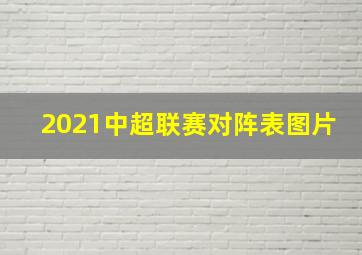 2021中超联赛对阵表图片