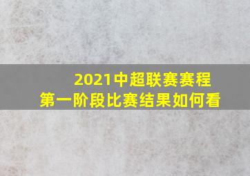 2021中超联赛赛程第一阶段比赛结果如何看