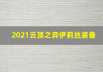 2021云顶之弈伊莉丝装备