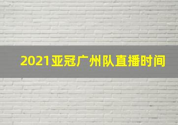 2021亚冠广州队直播时间