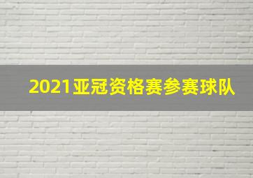 2021亚冠资格赛参赛球队