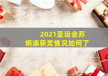 2021亚运会苏炳添获奖情况如何了