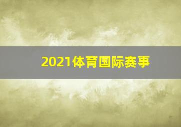 2021体育国际赛事