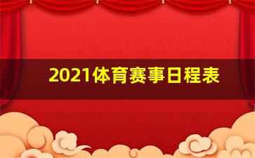 2021体育赛事日程表