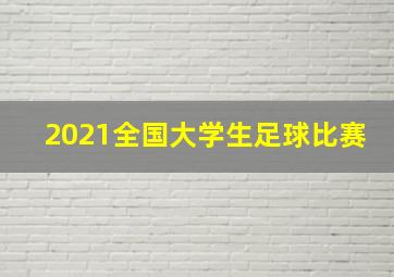 2021全国大学生足球比赛