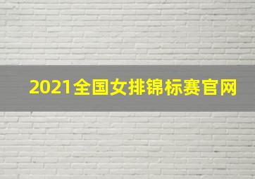 2021全国女排锦标赛官网