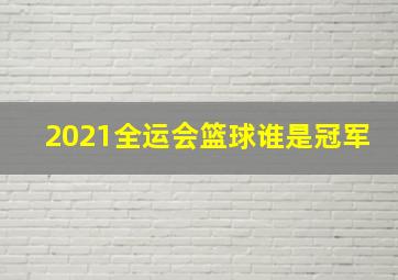 2021全运会篮球谁是冠军