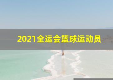 2021全运会篮球运动员