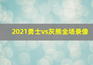 2021勇士vs灰熊全场录像