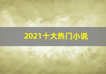 2021十大热门小说