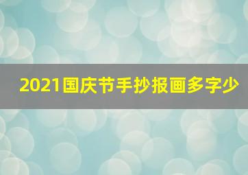 2021国庆节手抄报画多字少