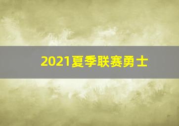 2021夏季联赛勇士