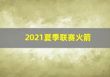 2021夏季联赛火箭