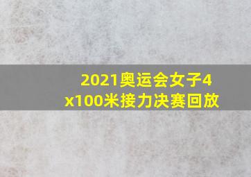 2021奥运会女子4x100米接力决赛回放