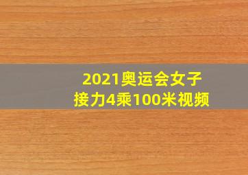 2021奥运会女子接力4乘100米视频