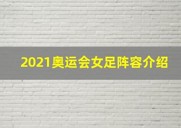 2021奥运会女足阵容介绍