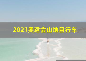 2021奥运会山地自行车