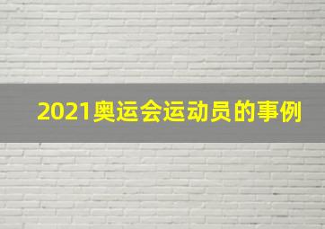 2021奥运会运动员的事例