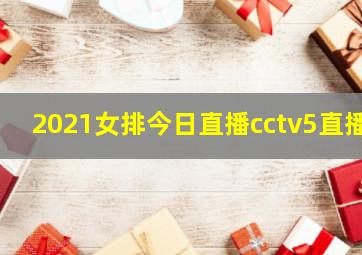 2021女排今日直播cctv5直播