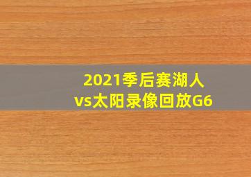 2021季后赛湖人vs太阳录像回放G6