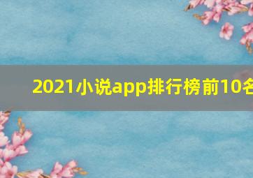 2021小说app排行榜前10名