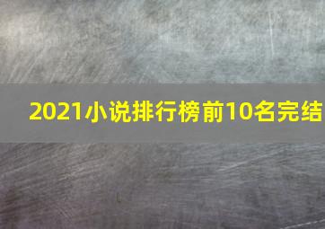 2021小说排行榜前10名完结