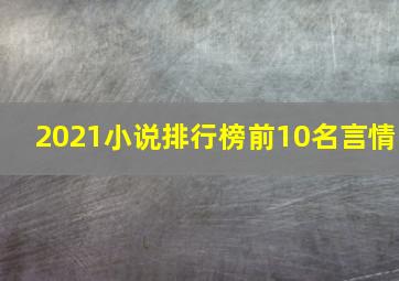 2021小说排行榜前10名言情