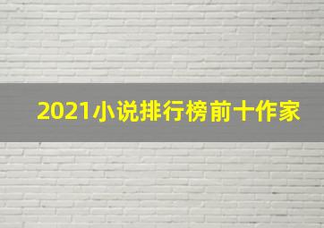 2021小说排行榜前十作家