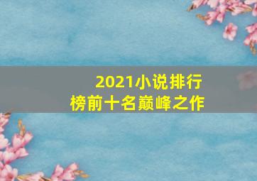 2021小说排行榜前十名巅峰之作