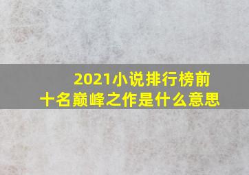 2021小说排行榜前十名巅峰之作是什么意思