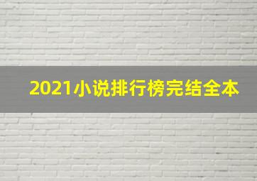 2021小说排行榜完结全本