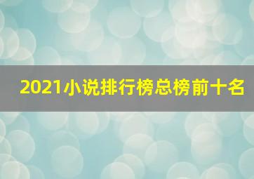 2021小说排行榜总榜前十名