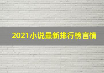 2021小说最新排行榜言情