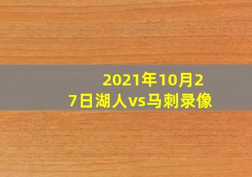 2021年10月27日湖人vs马刺录像