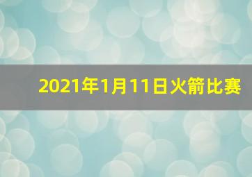 2021年1月11日火箭比赛