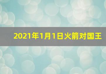 2021年1月1日火箭对国王