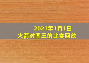 2021年1月1日火箭对国王的比赛回放