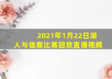 2021年1月22日湖人与雄鹿比赛回放直播视频