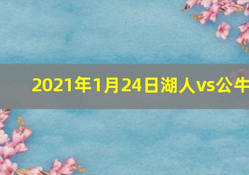 2021年1月24日湖人vs公牛