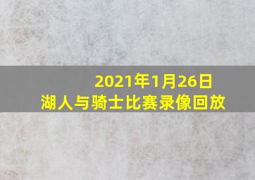 2021年1月26日湖人与骑士比赛录像回放