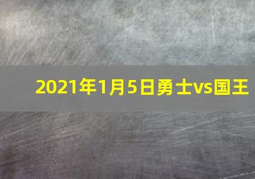 2021年1月5日勇士vs国王